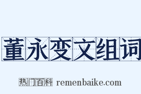 董永变文组词是什么意思的图片